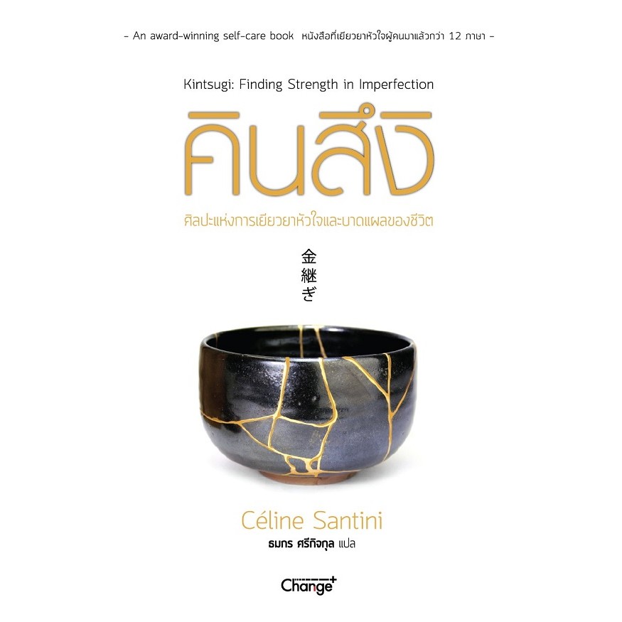 (Arnplern) : หนังสือ คินสึงิ ศิลปะแห่งการเยียวยาหัวใจและบาดแผลของชีวิต