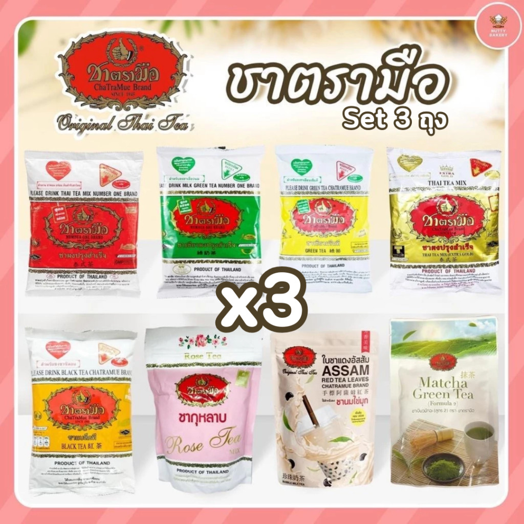 ชาตรามือ จัดเซ็ต 3ถุง มีให้เลือก 8 รสชาติ คลิกเล๊ยยยย