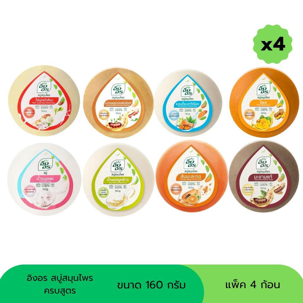 สบู่อิงอร สบู่สมุนไพร ขนาด 160  กรัม (แพ็ค 4 ก้อน)