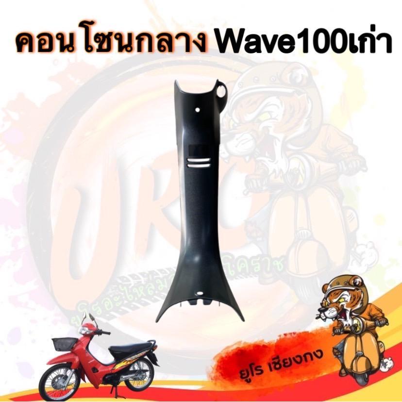 คอนโซลกลาง Wave100 เก่า (ปี 2003) สีดำด้าน รถมอเตอร์ไซค์ Motorcycle