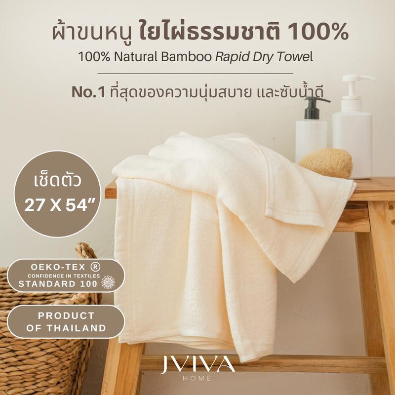 Jviva ผ้าขนหนูใยไผ่100% เช็ดตัว ไซส์ M (27x54 นิ้ว) Natural Bamboo Towel - Rapid Dry Collection