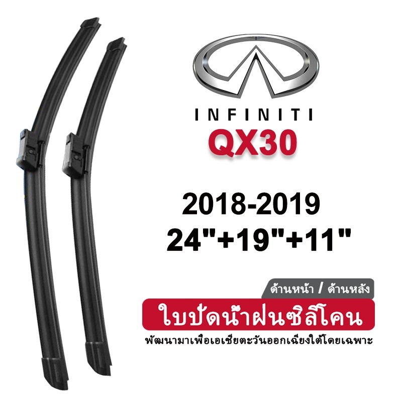 ที่ปัดน้ําฝนรถยนต์ซิลิโคนสําหรับ Infiniti QX30 2018-2019 ชุดใบปัดน้ําฝนกระจกหน้าด้านหลัง - 24/19/11 