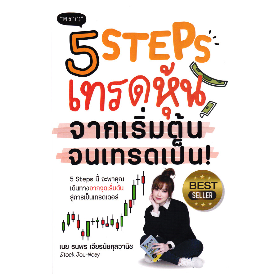 (BookZone) : หนังสือ 5 Steps เทรดหุ้น จากเริ่มต้น จนเทรดเป็น!