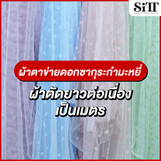 ผ้าตาข่ายลายดอกซากุระกำมะหยี่ มุ้งตัดชุด แฟชั่น แฟนซี ประดับ…