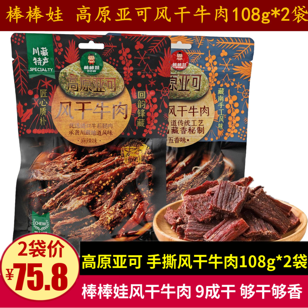 Bangbangwa ฝอย Air เนื้อแห้ง 108g เสฉวนพิเศษ Highland Yaco Beef Jerky Super Dryเฉิงตูของขบเคี้ยว