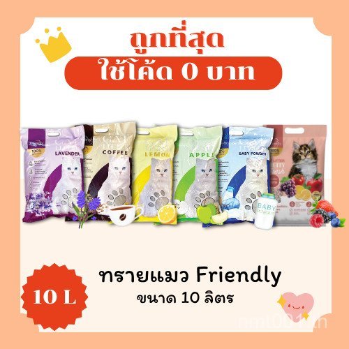 (Free Delivery 0 Baht) Friendly Cat Litter Free Delivery, No Additional Charge, 10 Liters (L)    Che