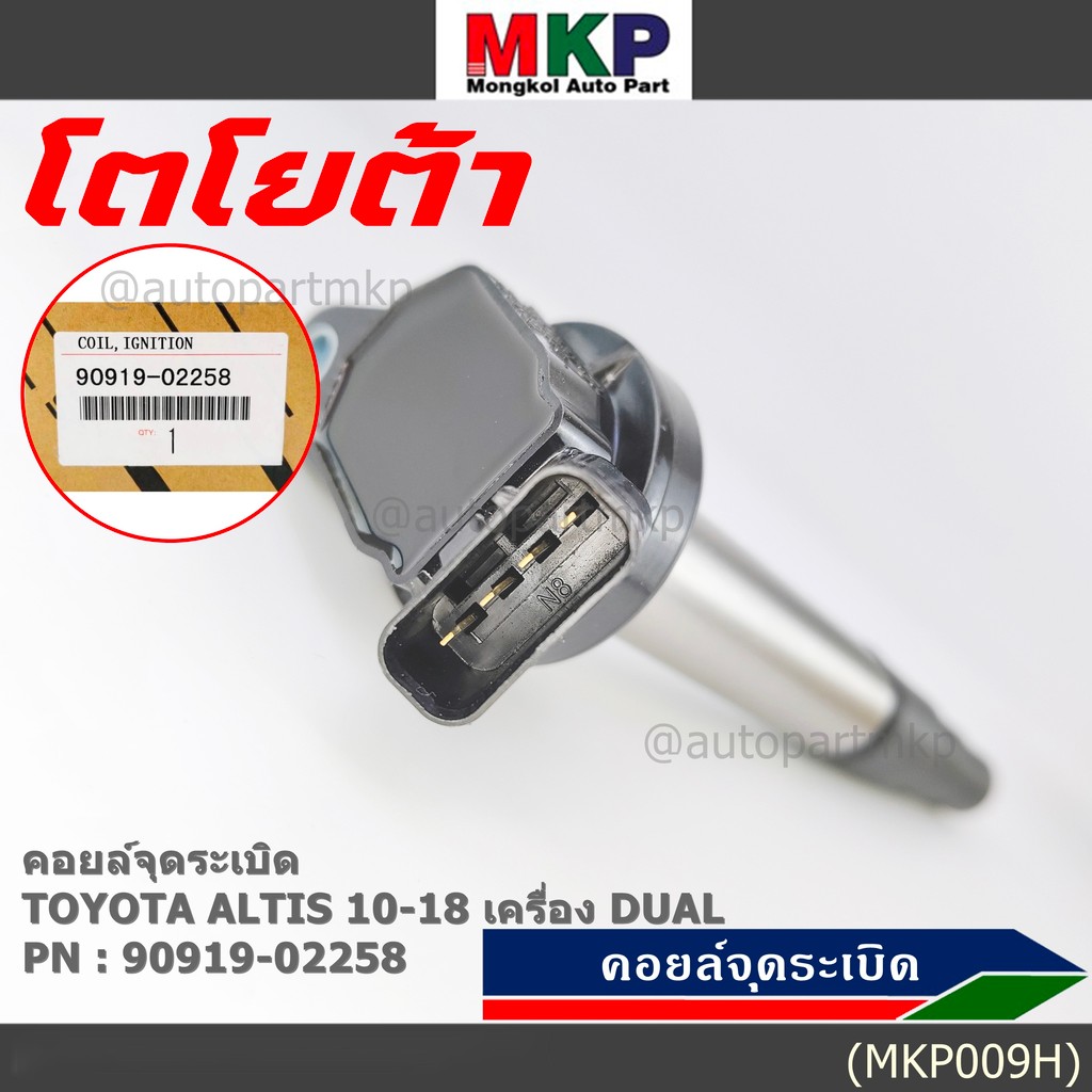 ***ราคาพิเศษ***  คอยล์จุดระเบิดแท้ รหัส 90919-02258  Toyota  ALTIS 2010-2018 เครื่อง Dual