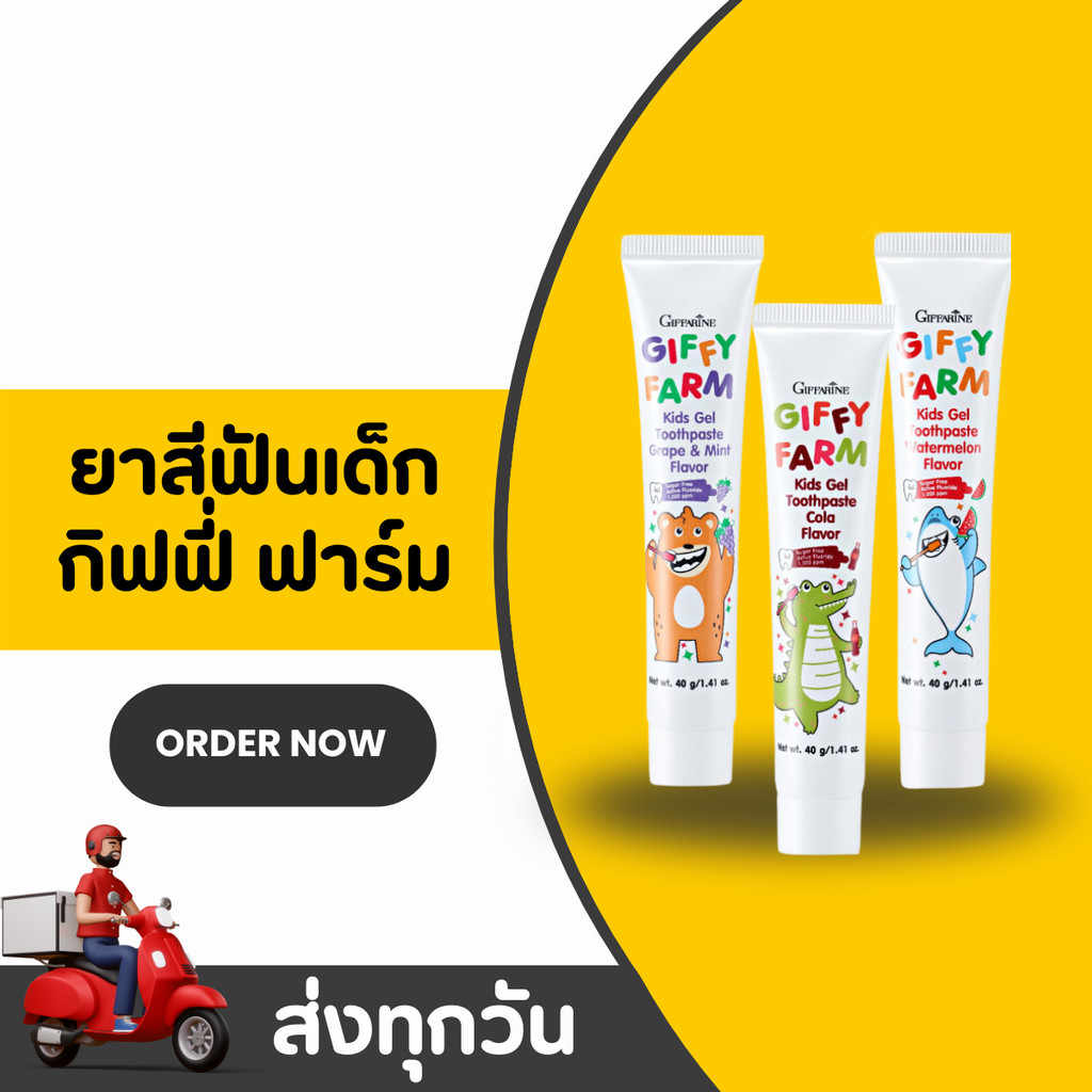 สูตรใหม่! ยาสีฟันเด็ก 3 ขวบขึ้นไป Giffarine Giffy Farm Toothpaste มีฟลูออไรด์ ป้องกันฟันผุ