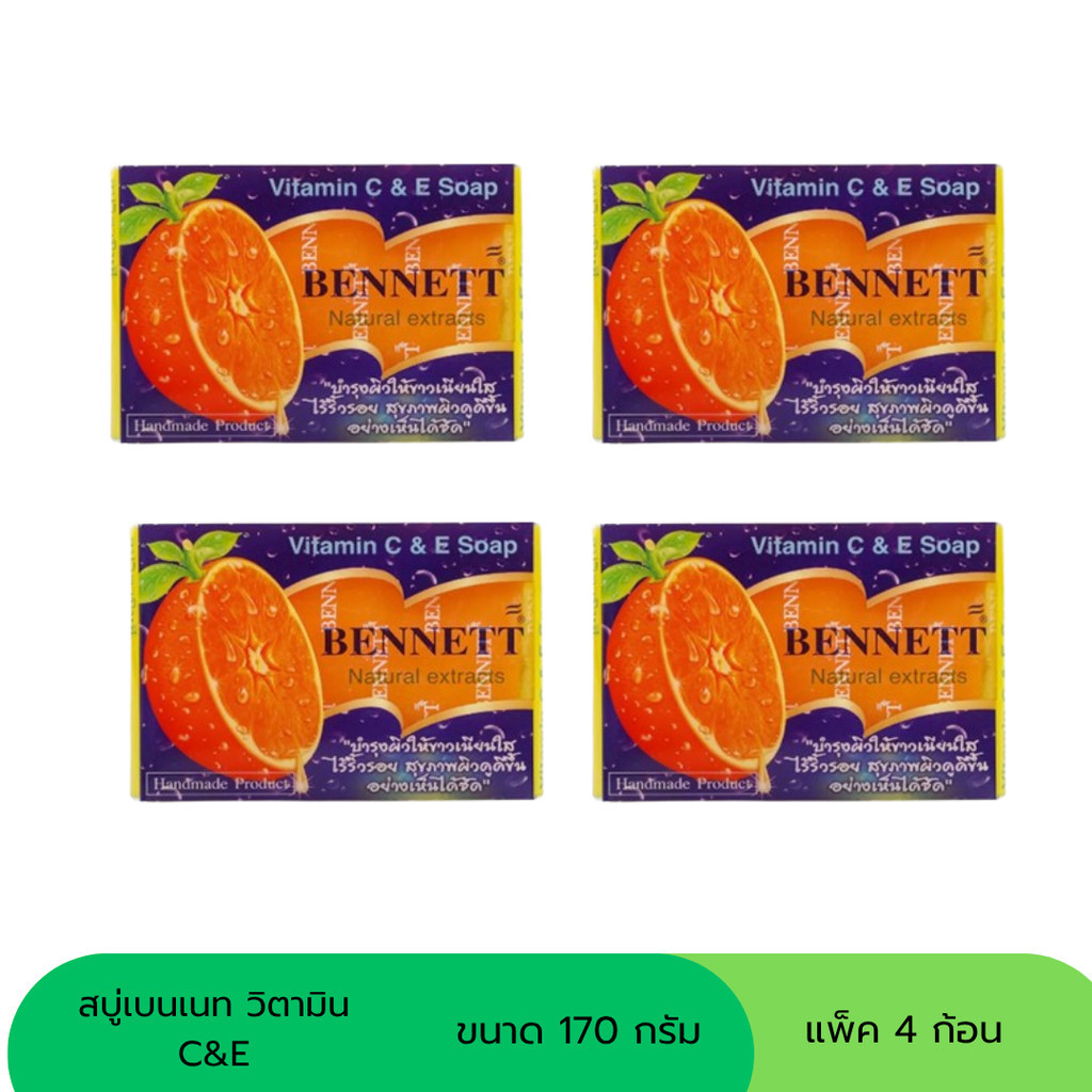 (แพ็ค 4 ก้อน )เบนเนท สบู่ วิตามินซีแอนด์อี 130 กรัม