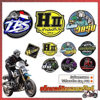 สติ๊กเกอร์ สติกเกอร์ติดรถ สติ๊กเกอร์มอเตอร์ไซค์ กันน้ำ ทนแดด…