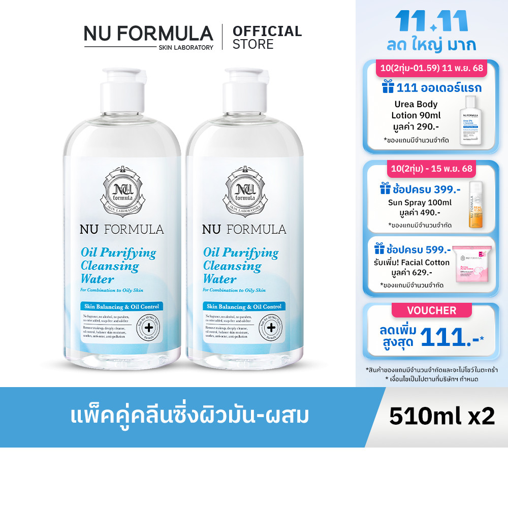 [แพ็คคู่] Nu Formula Cleansing Water 510ml คลีนซิ่ง วอเตอร์ นู ฟอร์มูล่า เช็ดทำความสะอาดหมดจด