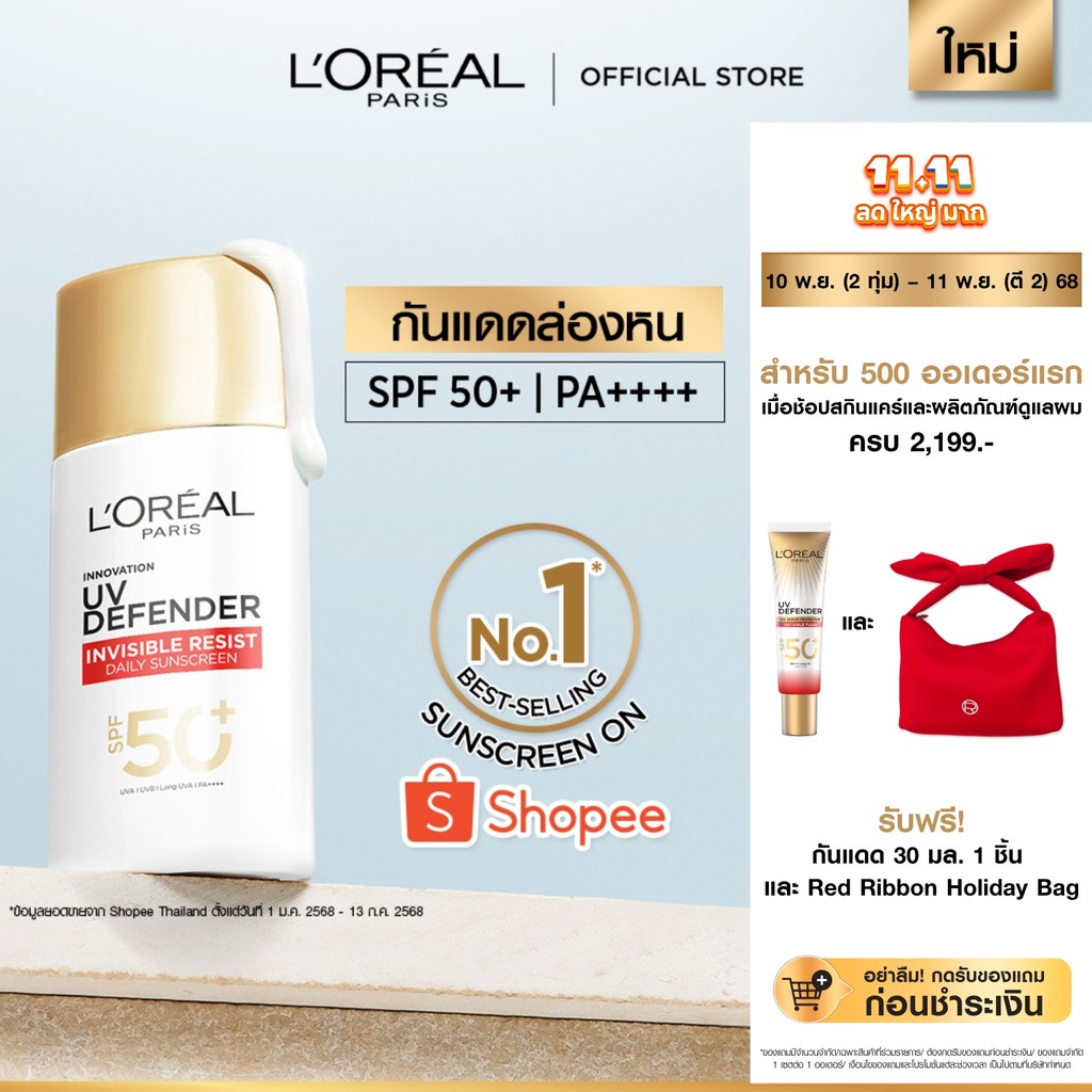 ลอรีอัล ปารีส L'Oréal Paris UV Defender Invisible Resist SPF50+ PA++++ 50ml กันแดดล่องหน บางเบา เกลี