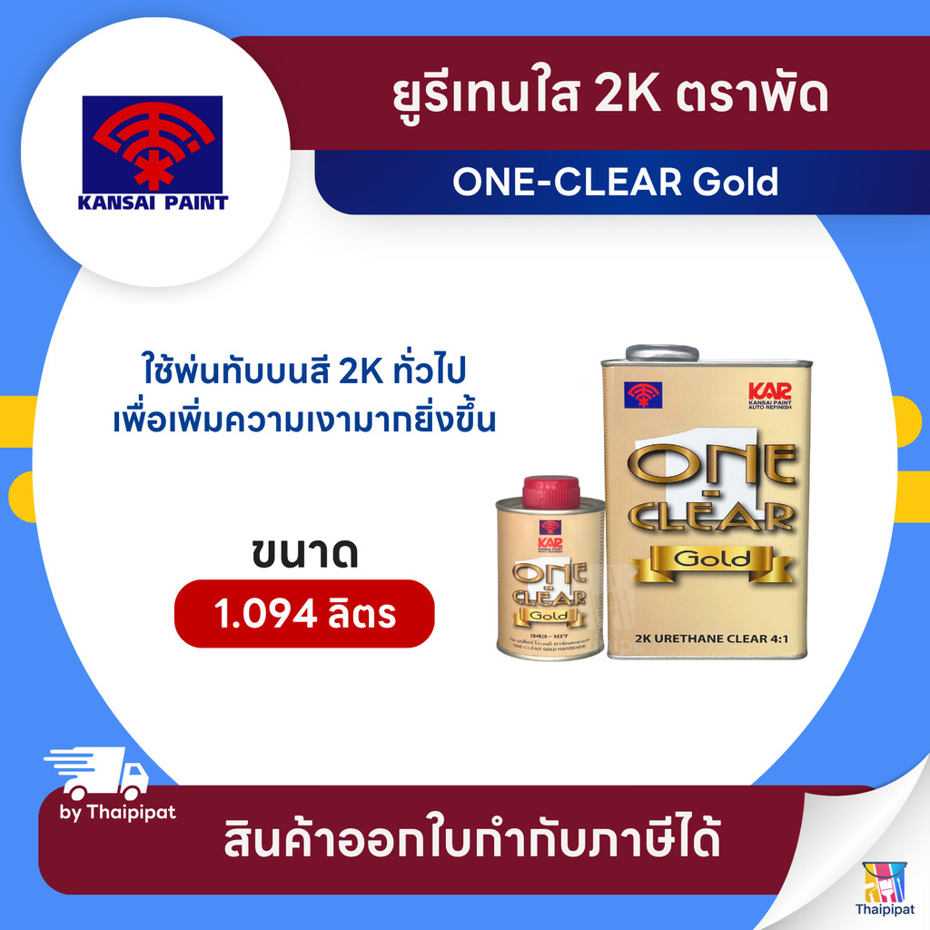 ONE-CLEAR Gold ยูรีเทนใส 2K ขนาด 0.875+0.219 ลิตร (A+B) | Thaipipat - ไทพิพัฒน์