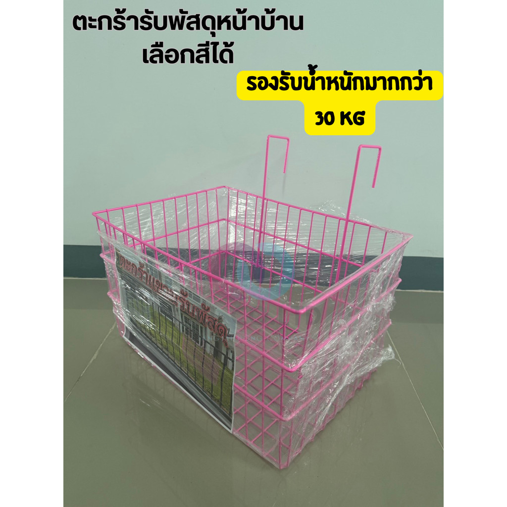 ออกใบกำกับภาษีได้ ตะแกรงแขวนรับพัสดุหน้าบ้าน เลือกสีได้ รองรับน้ำหนักมากกว่า 30 กิโลกรัม