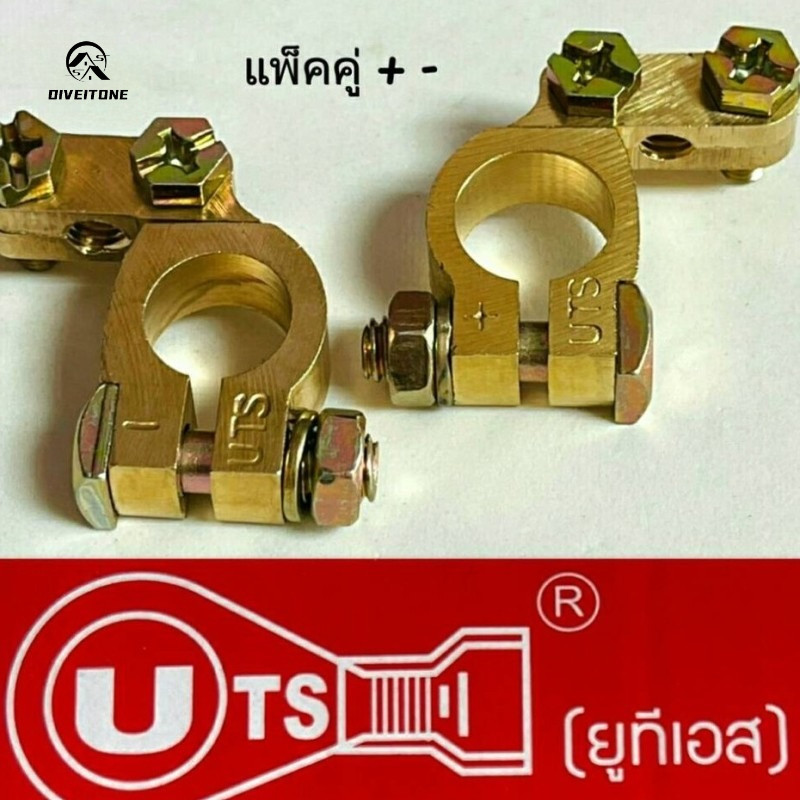 ขั้วแบตเตอรี่รถยนต์ UTS ขั้วแบตเตอรี่ทองเหลือง ทองเหลืองแท้อย่างดี แข็งแรง ทนทาน ใช้งานไดยาวนาน บวก+ ลบ -(รูใน-15 +17)