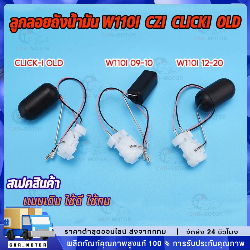 ลูกลอยปั๊มติ๊ก wave110i รุ่นเก่า/รุ่นใหม่ click-i รุ่นเก่า ลูกลอยถังน้ำมันเชื้อเพลิง ปั้มติ๊กเวฟ110i คลิก110i พร้อมส่ง