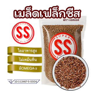 เมล็ดแฟลกซ์ Flaxseed เมล็ดเฟล็กซ์ สีน้ำตาล Brown Flax seeds by SS(Super Spice) เกรดพรีเมียม