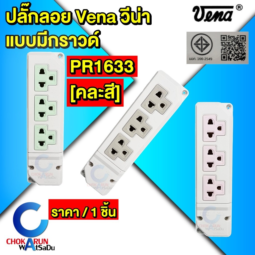 Vena ปลั๊กลอย กราวด์ วีน่า 3จุด PR1633 แนวตั้ง - ปลั๊กวีน่า ปลั๊กสามตา เต้ารับกราวด์