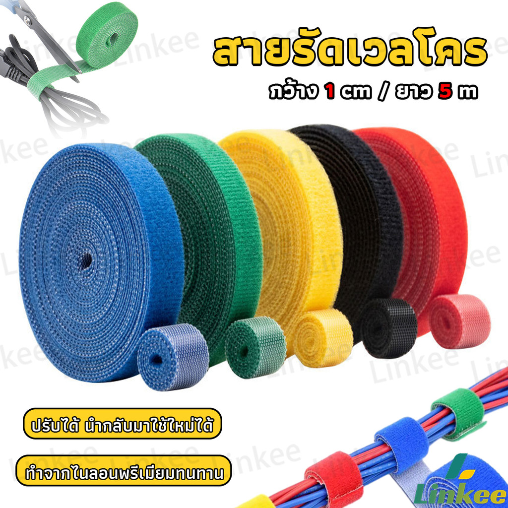 Linkee สายรัดเวลโคร 5 เมตร  แข็งแรง  1cm * 5m รัดของ รัดสายไฟได้ Tearable strap