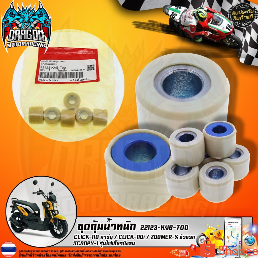 ชุดตุ้มน้ำหนัก CLICK-110 คาร์บู / CLICK-110i / ZOOMER-X ตัวแรก  / SCOOPY-i รุ่นไฟเลี้ยวบังลม (22123-