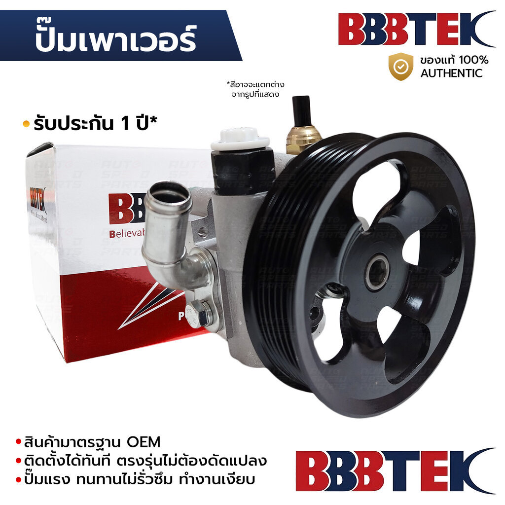 BBBTEK ปั๊มเพาเวอร์ CAMRY ACV30 ACV40 02-12, WISH 03-10 2.0 2.4 1AZ 2AZ RTSP8039 รับประกัน 1 ปี