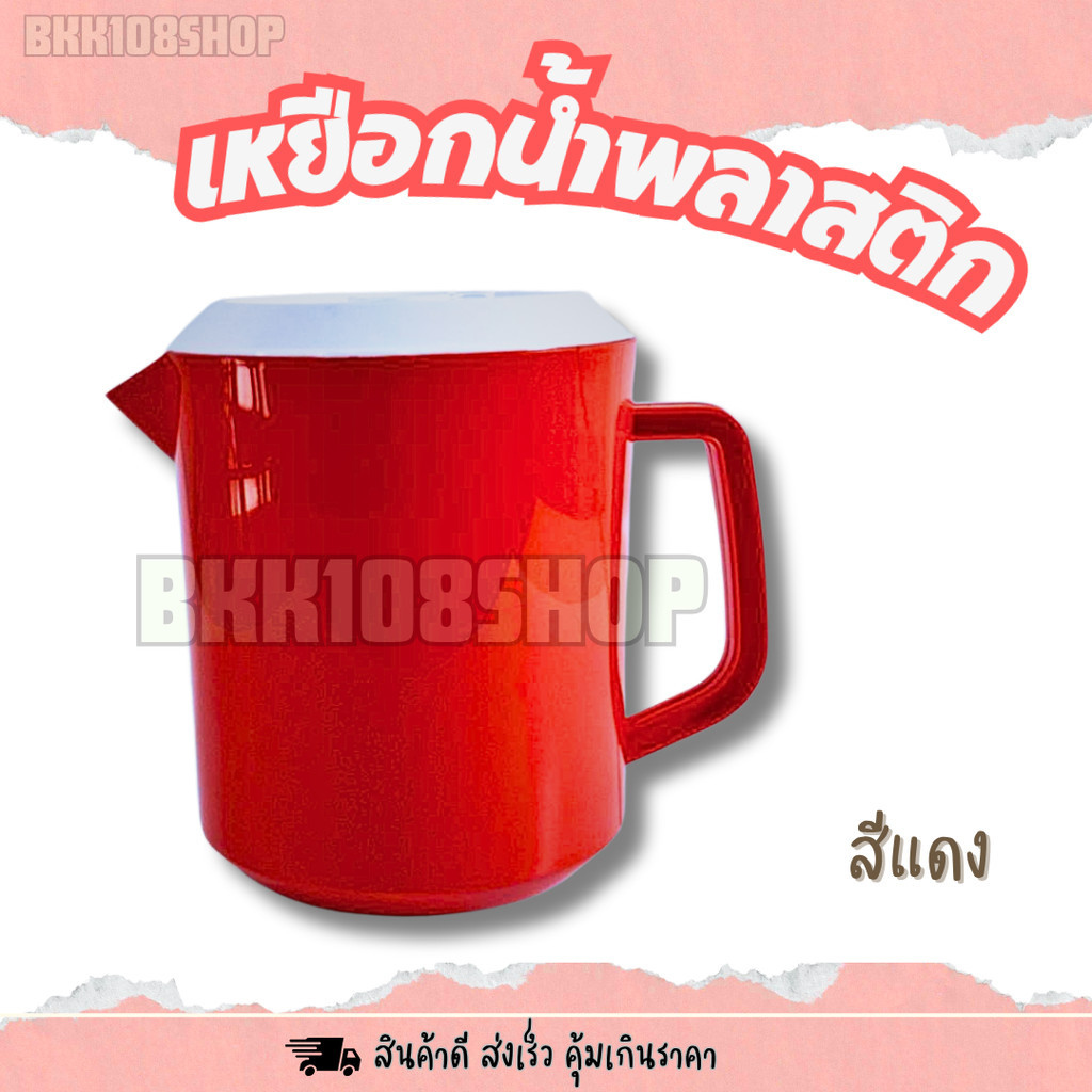 เหยือกน้ำ ขนาดเล็ก 1200 ml คละสี เหยือกน้ำ สีแดง สีน้ำเงิน สีเขียว - รูปที่ 5