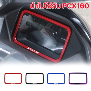 เหมาะสำหรับกรอบตกแต่งหน้าจอ PCX160 retrofit กรอบตกแต่งหน้าจอ…