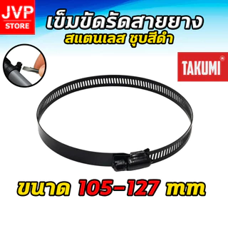 เข็มขัดรัดสายยาง TAJIMA สีดำ สแตนเลส ขนาด 6–311 มม. รัดแน่น ไม่เป็นสนิม ใช้ได้กับท่อ PVC รถ มอเตอร์ไซค์