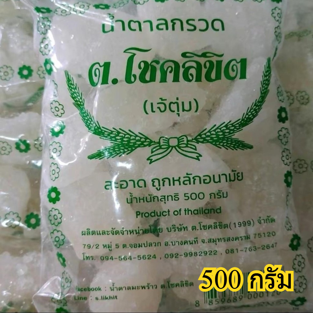 พร้อมส่ง!!  น้ำตาลกรวด ต.โชคลิขิต ( 500 กรัม) >>1ถุง<<