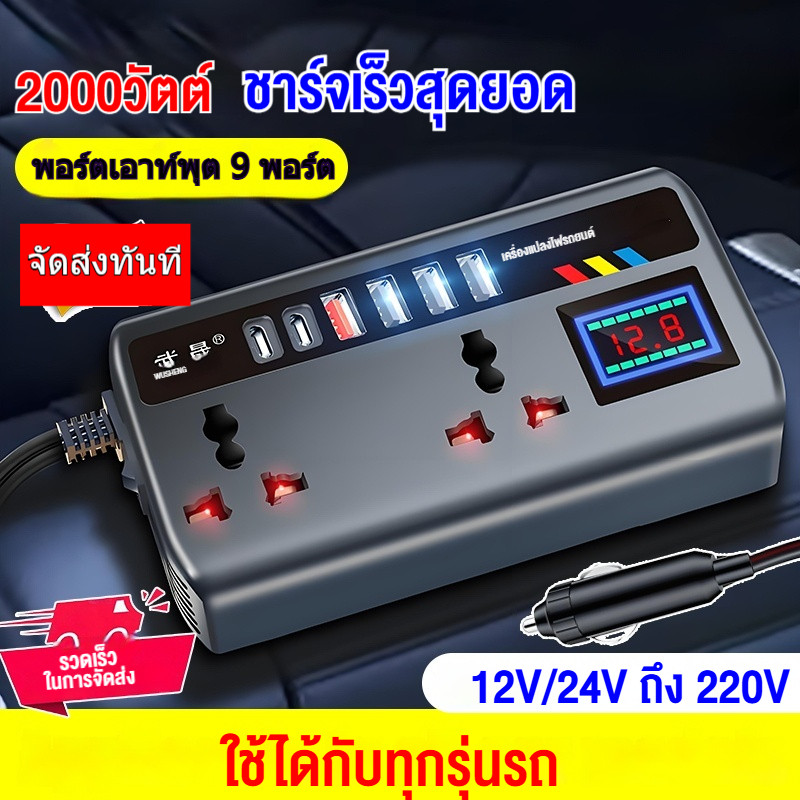 【คลังไทย ส่งเร็ว ถึงเร็ว】อินเวอร์เตอร์ 12โวลต์ 24โวลต์ เป็น 220โวลต์, ที่ชาร์จแบตในรถ, ไฟรถยนต์, เครื่องแปลงไฟรถยนต์