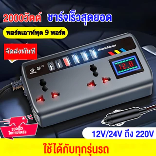【คลังไทย ส่งเร็ว ถึงเร็ว】อินเวอร์เตอร์ 12โวลต์ 24โวลต์ เป็น 220โวลต์, ที่ชาร์จแบตในรถ, ไฟรถยนต์, เครื่องแปลงไฟรถยนต์