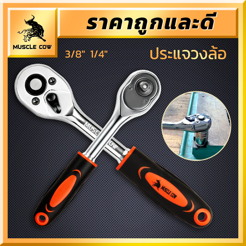MUSCLE COW ด้ามขันฟรีประแจวงล้อ ขนาด 3/8" และ 1/4" ด้ามจับกันลื่น แข็งแรง ใช้กับหัวบล็อกซ่อมรถ