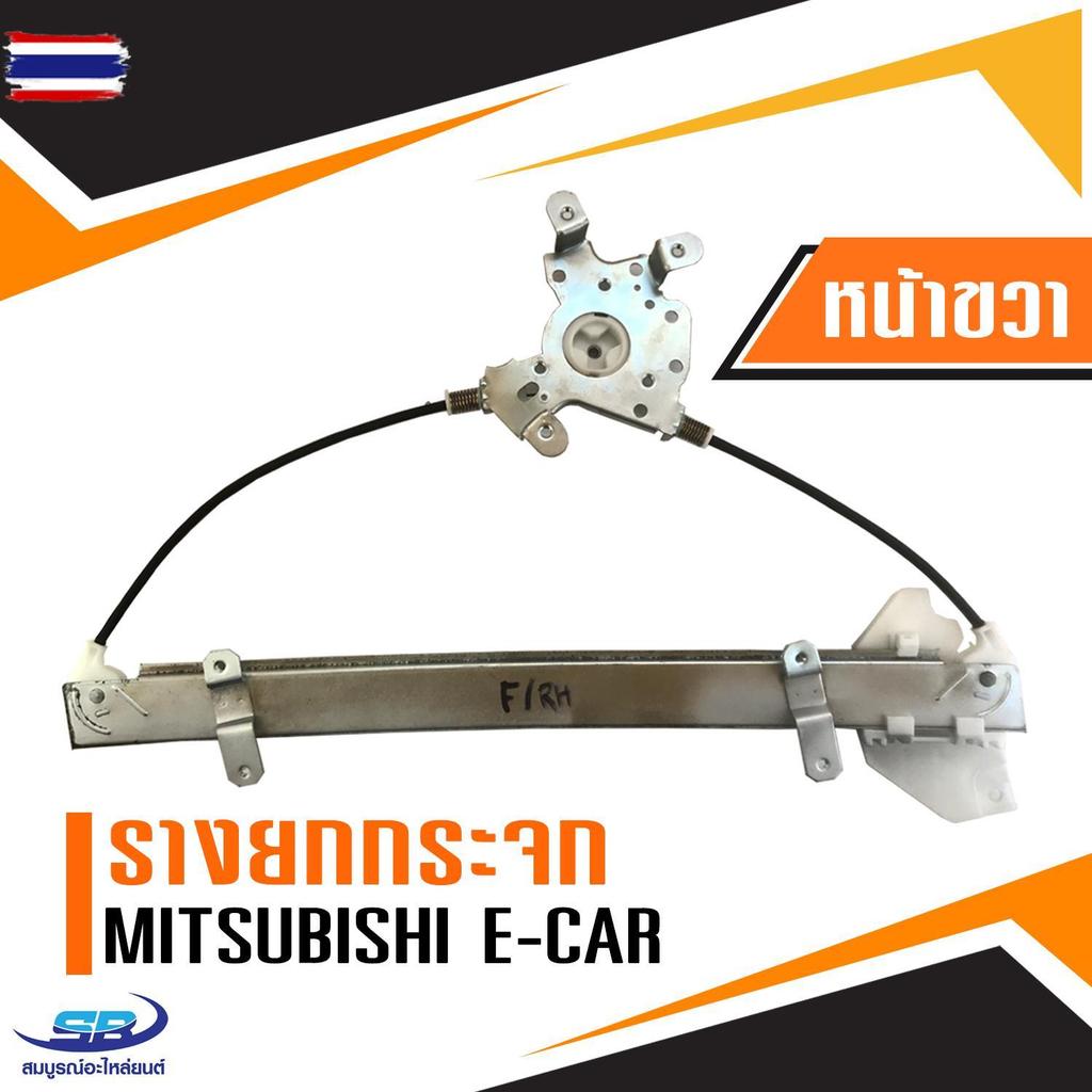 รางยกกระจกไฟฟ้า Mitsubishi E-car ประตูหน้า ด้านขวา