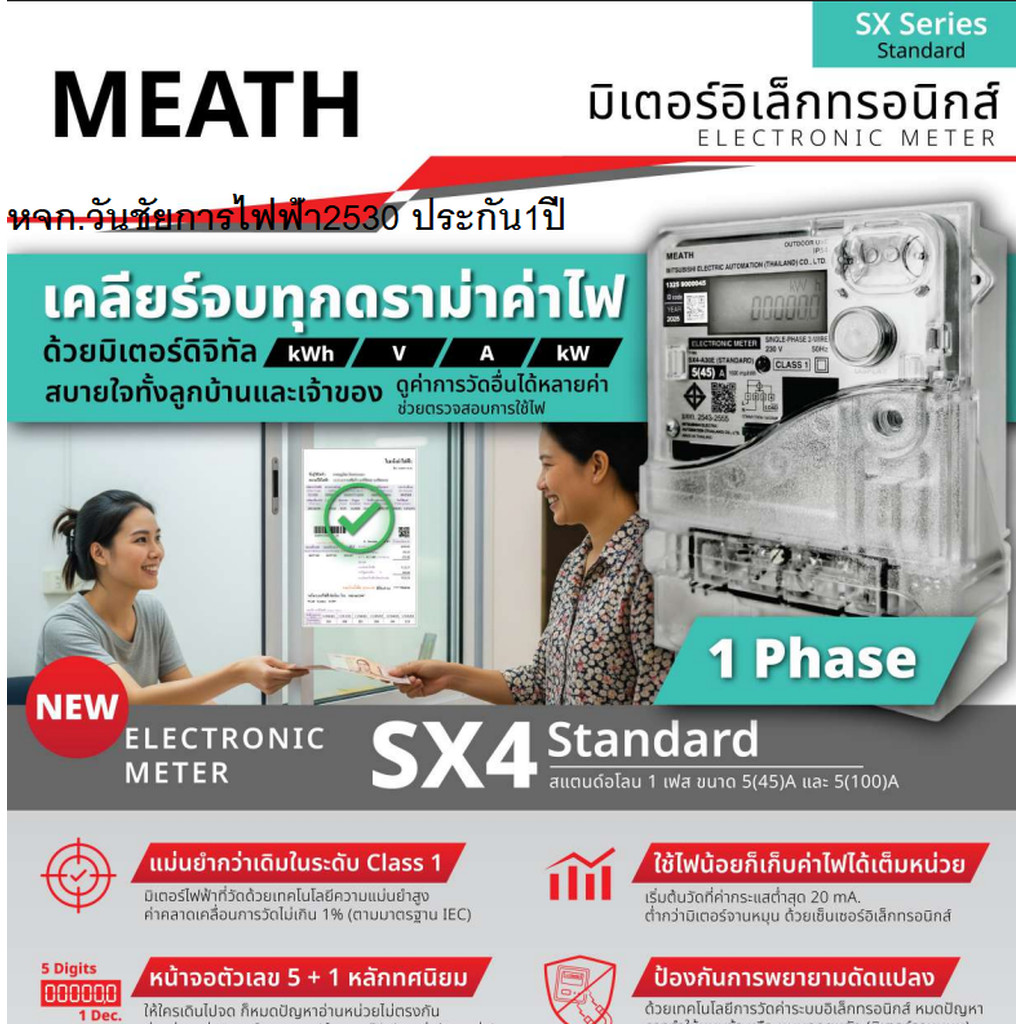 Mitsubishi มิเตอร์วัดไฟฟ้า อิเล็กทรอนิกส์ 1P2W มิเตอร์มิตซูบิชิ รุ่น SX4-A30E รุ่น 5A(45A) ทดแทน5A/1