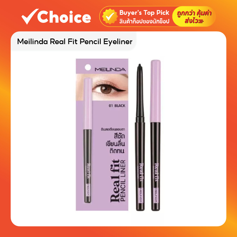 Meilinda 👁️ ดินสอเขียนขอบตา รุ่น Real Fit Eyeliner MC3112 | เนื้อนุ่ม ติดทน กันน้ำ ไม่แพนด้า