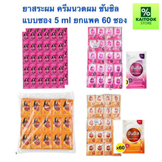 แชมพูซันซิล Sunsilk  ส้ม ชมพู แบบซอง 5g  1 แพค มี 60ซอง (มี2…