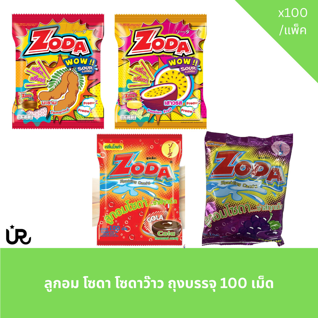 ZODA WOW>>ลูกอมโซดาว๊าวรสมะขาม รสโคล่า รสเสาวรส รสองุ่น<<ขนาดบรรจุ100เม็ด