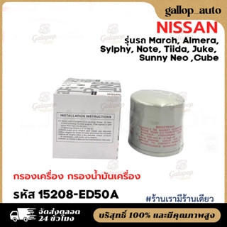 COD รหัส15208-ED50A กรองเครื่อง NISSAN นิสสัน March, Almera,…