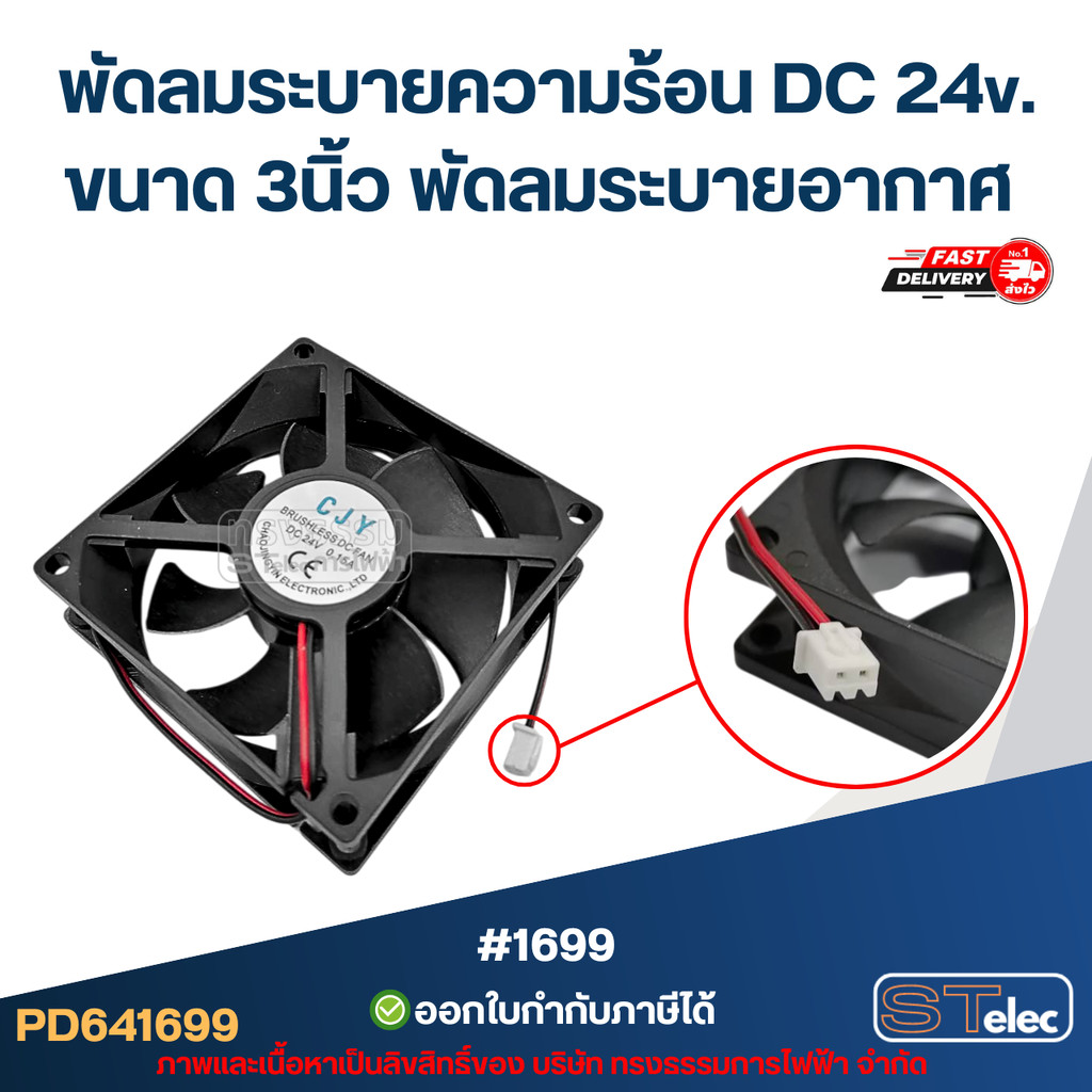 พัดลมตู้เชื่อม DC 24v. (ขนาด3
