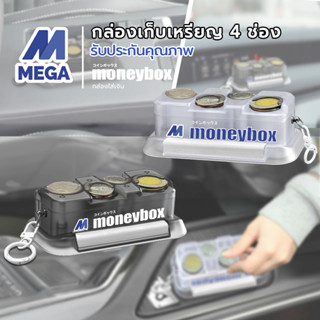 กล่องใส่เหรียญ แบบ 4ช่อง กล่องเก็บเหรียญ BOX ใส่เหรียญได้เยอ…