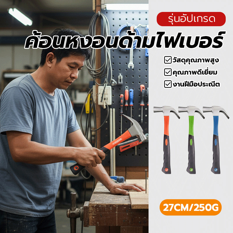 หัวกลม ตอกตะปู ค้อนตอกตะปู แท้ ค้อนหงอน 250 กรัม ทนทานมาก กันลื่น สินค้าใหม่ เครื่องมือช่าง เกรดพรีเมี่ยม