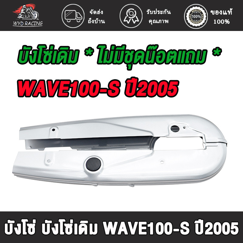บังโซ่ ฝาครอบโซ่ บังโซ่เดิม ใส่กับมอเตอร์ไซต์รุ่น Wave100/110/110s,WAVE110I,WAVER125R/S