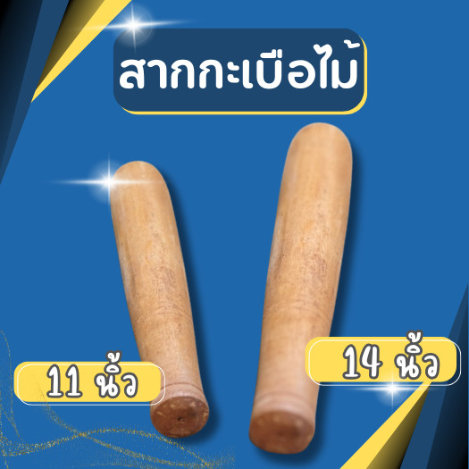 สากไม้ สากกะเบือไม้ สากส้มตำ สากตำน้ำพริก สากไม้ สากไม้ตำส้มตำ