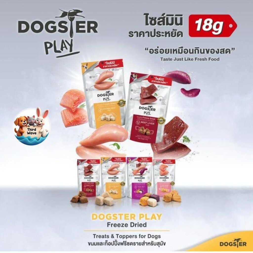Dogster ขนมสุนัข ขนมฟรีซดราย ขนมและท็อปปิ้งฟรีซดราย Dogster ขนาด 18g-40g