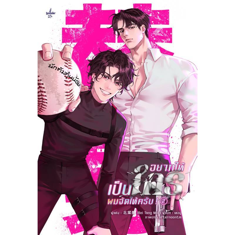 B2S SABUY หนังสือ อยากเป็นใคร ผมจัดให้ครับ เล่ม 2