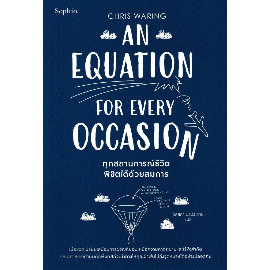 Se-ed (ซีเอ็ด) : หนังสือ ทุกสถานการณ์ชีวิตพิชิตได้ด้วยสมการ