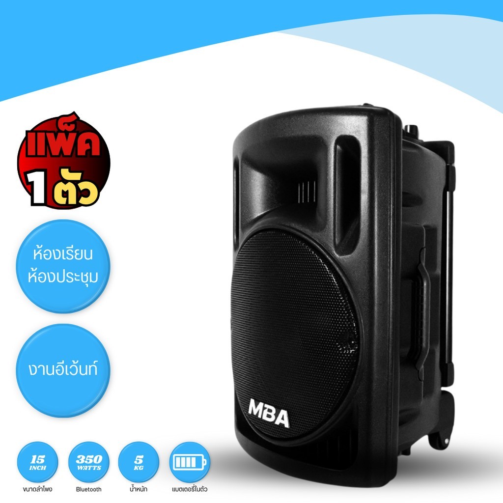ตู้ลำโพงขนาด 15 นิ้ว MBA เครื่องเสียงสเตอริโอ ลำโพงคาราโอเกะพร้อมล้อลากและไมโครโฟน รุ่น X3