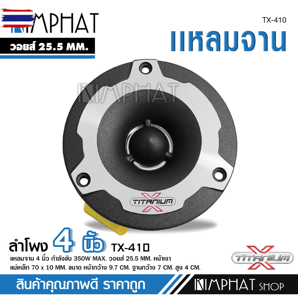 kimphat TX-410 ทวิตเตอร์จาน ขนาด4" ให้เสียงแหลมที่กังวาล ไม่แสหู รองรักำลังขัสูงสุด 350W MAX