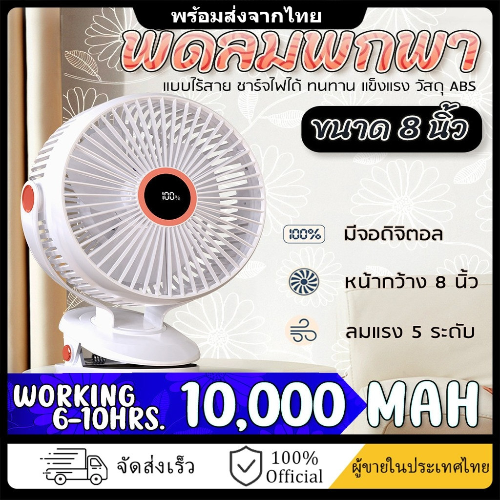 จัดส่งที่รวดเร็ว JH-022 พัดลมไร้สาย 8 นิ้ว พัดลม หน้ากว้าง ลมแรง 5 ระดับ ชาร์จไฟ 10,000mAh 10ชั่วโมง