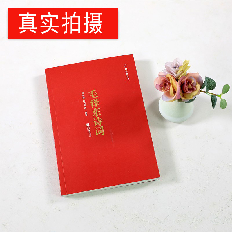 Mao Zedong Poetry Ji Shichang Xu Sihai Jiang Su วรรณกรรม Publishing House Poetry Complete Note Trans